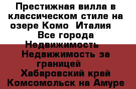 Престижная вилла в классическом стиле на озере Комо (Италия) - Все города Недвижимость » Недвижимость за границей   . Хабаровский край,Комсомольск-на-Амуре г.